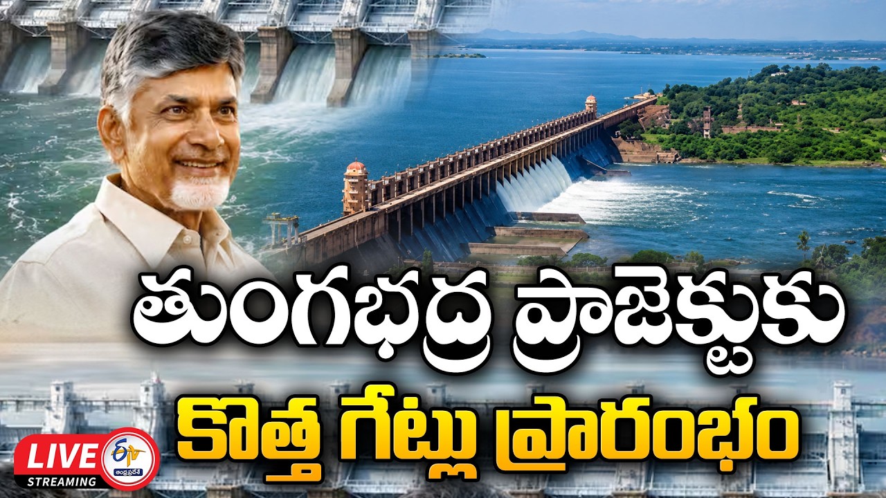 CM Chandrababu Participates in Inauguration of New Gates at Tungabhadra Project :🔴LIVE