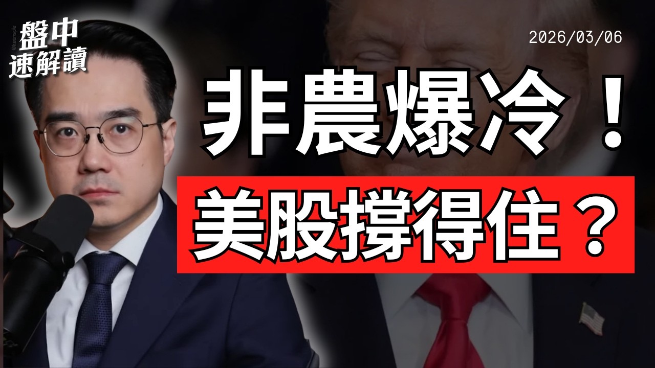 台股評級調高？伊朗戰爭沒完沒了！油價暴漲後 化肥與糧食危機浮現｜盤中速解讀 2026/03/06