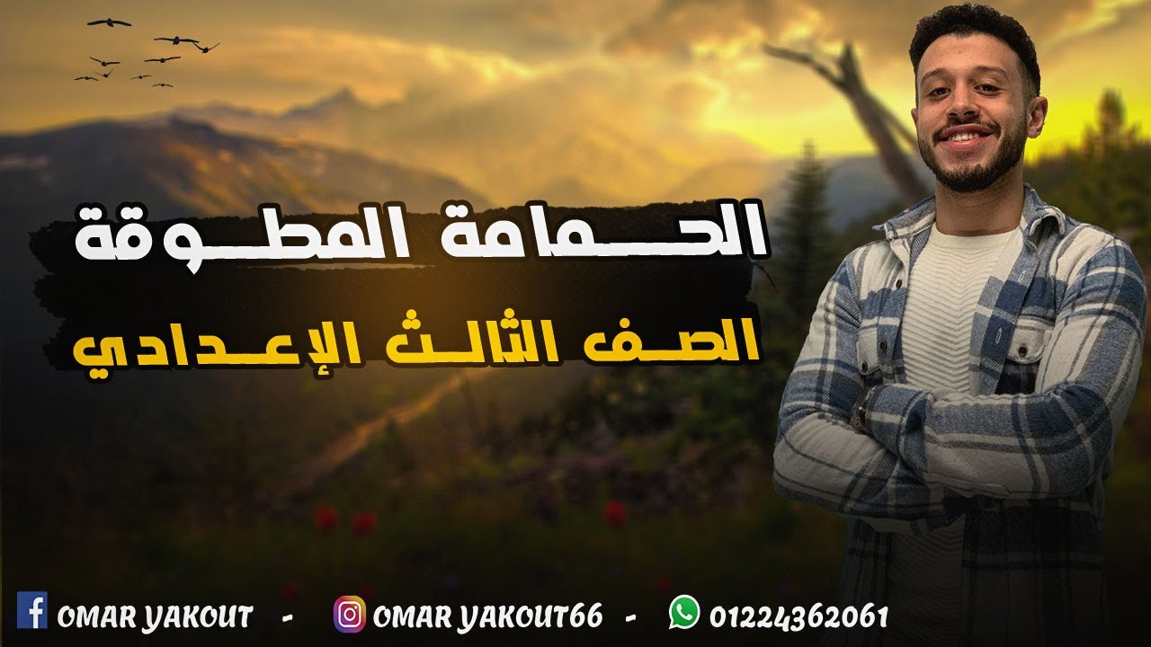 درس الحمامة المطوقة - الصف الثالث الإعدادي (الترم الثاني)
