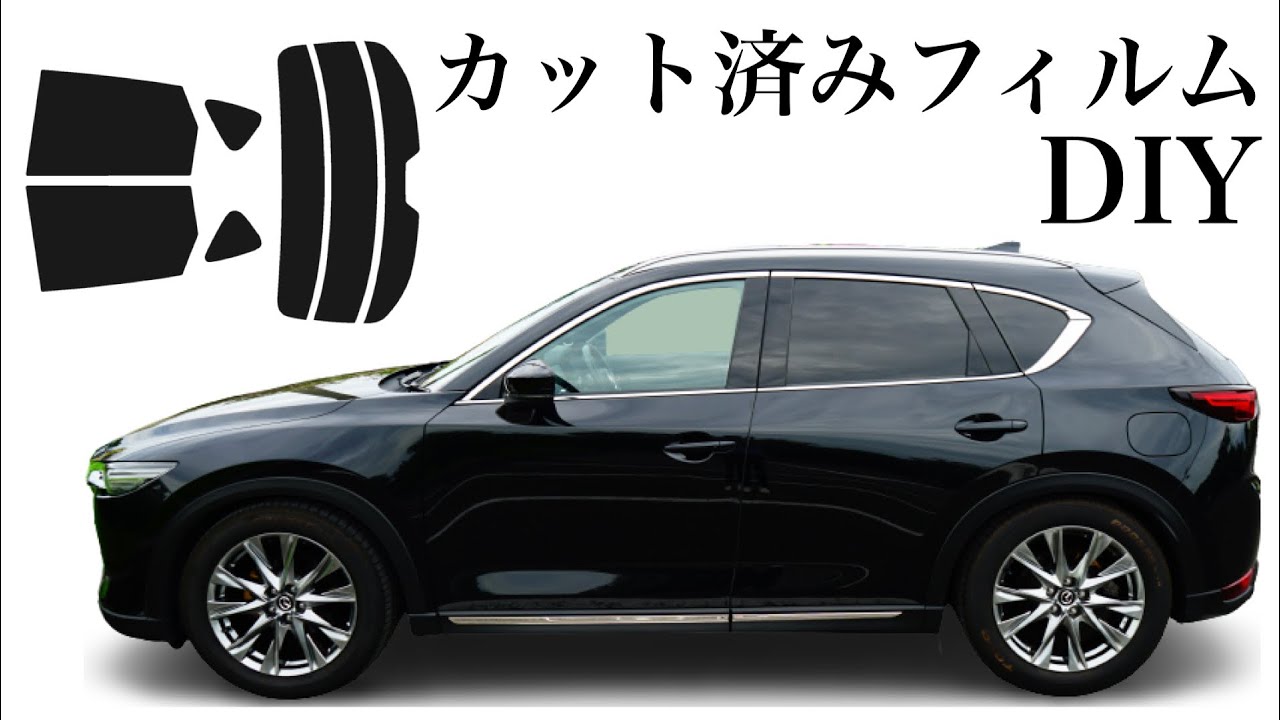 素人がカット済みスモークフィルムをDIYで貼り付けてみた！CX-5 KF型