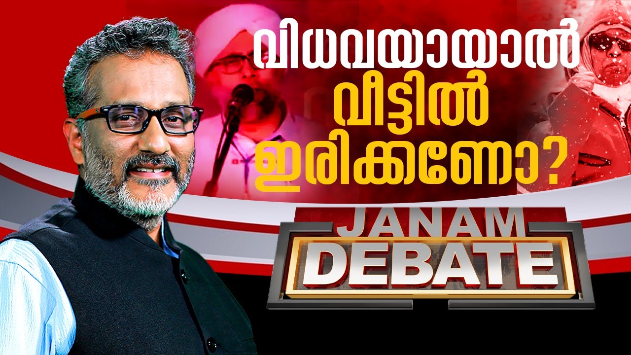 വിധവയായാൽ വീട്ടിലിരിക്കണോ? | JANAM DEBATE | FULL PART | JANAMN TV | 20-02-2025
