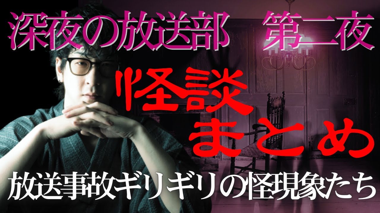 【たっくーtv作業用】深夜の放送部 第2夜 この生配信は人生最大のトラウマになります。怪談切り抜き・まとめ【作業用・睡眠用】レトロなテレビ映像風