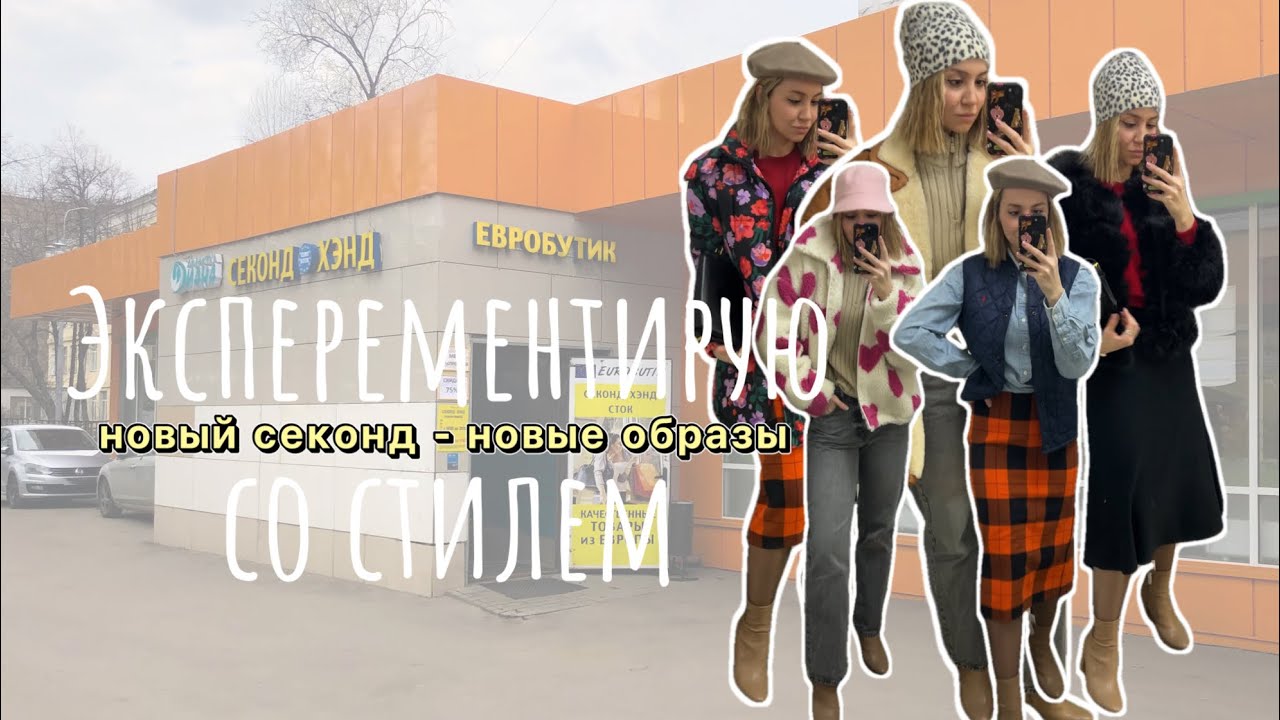 📍ЕВРОБУТИК | yл. Новорогожская д.11 к.2 | Ищу новый стиль | Стильно или нет? Вот в чем вопрос 😜