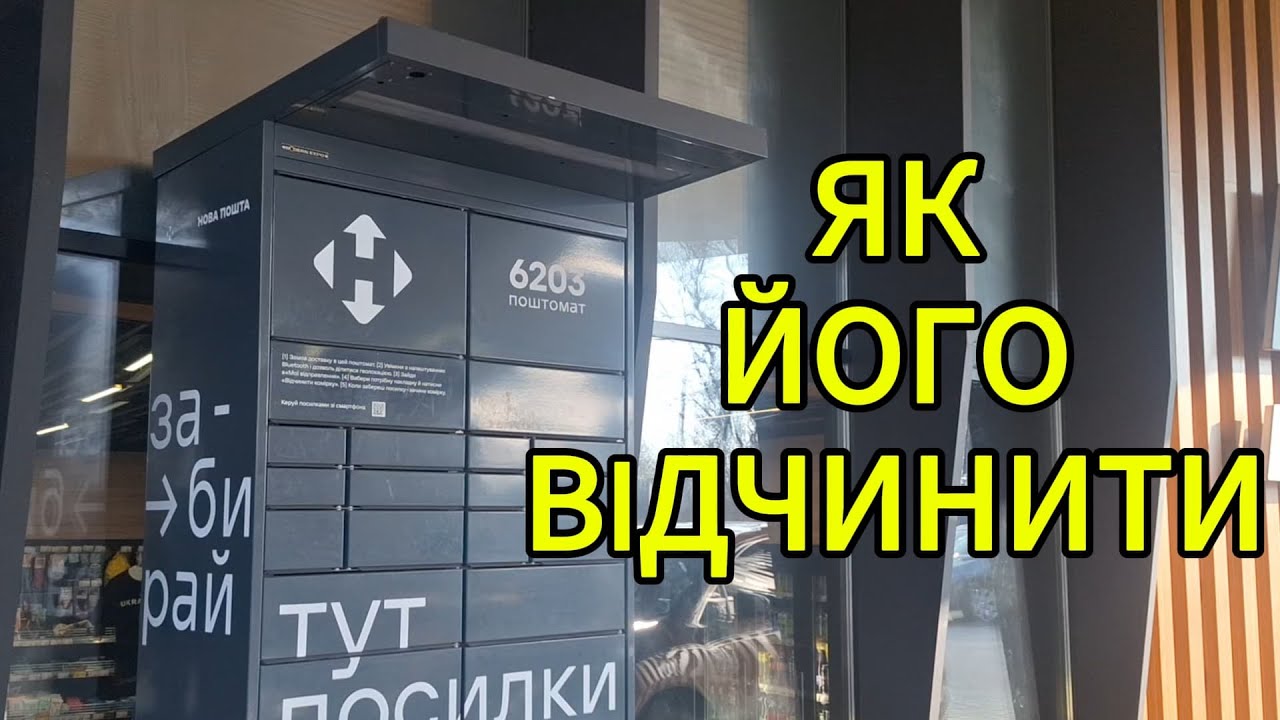 Як отримати посилку у поштоматі Нової пошти?