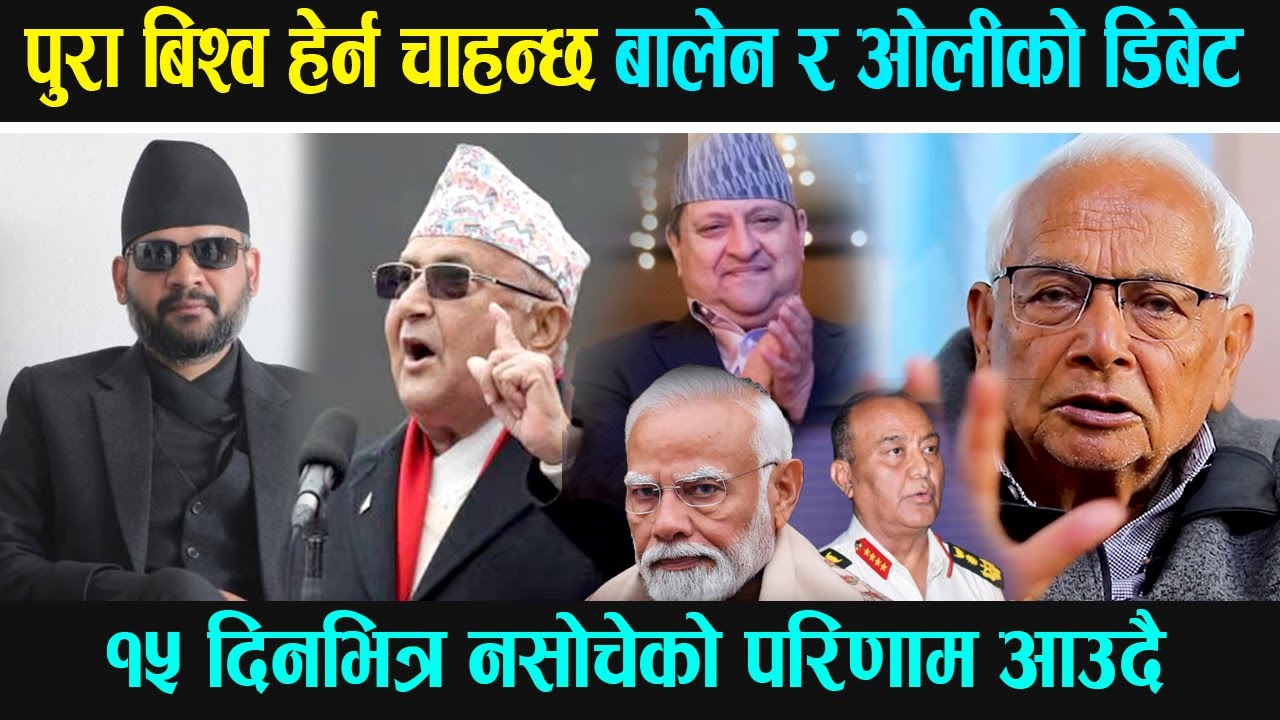 भूराजनीति पल्टियो १५ दिनभित्र नसोचेको परिणाम; बालेन र ओलीको डिबेट पुरा विश्व हेर्न चाहन्छ