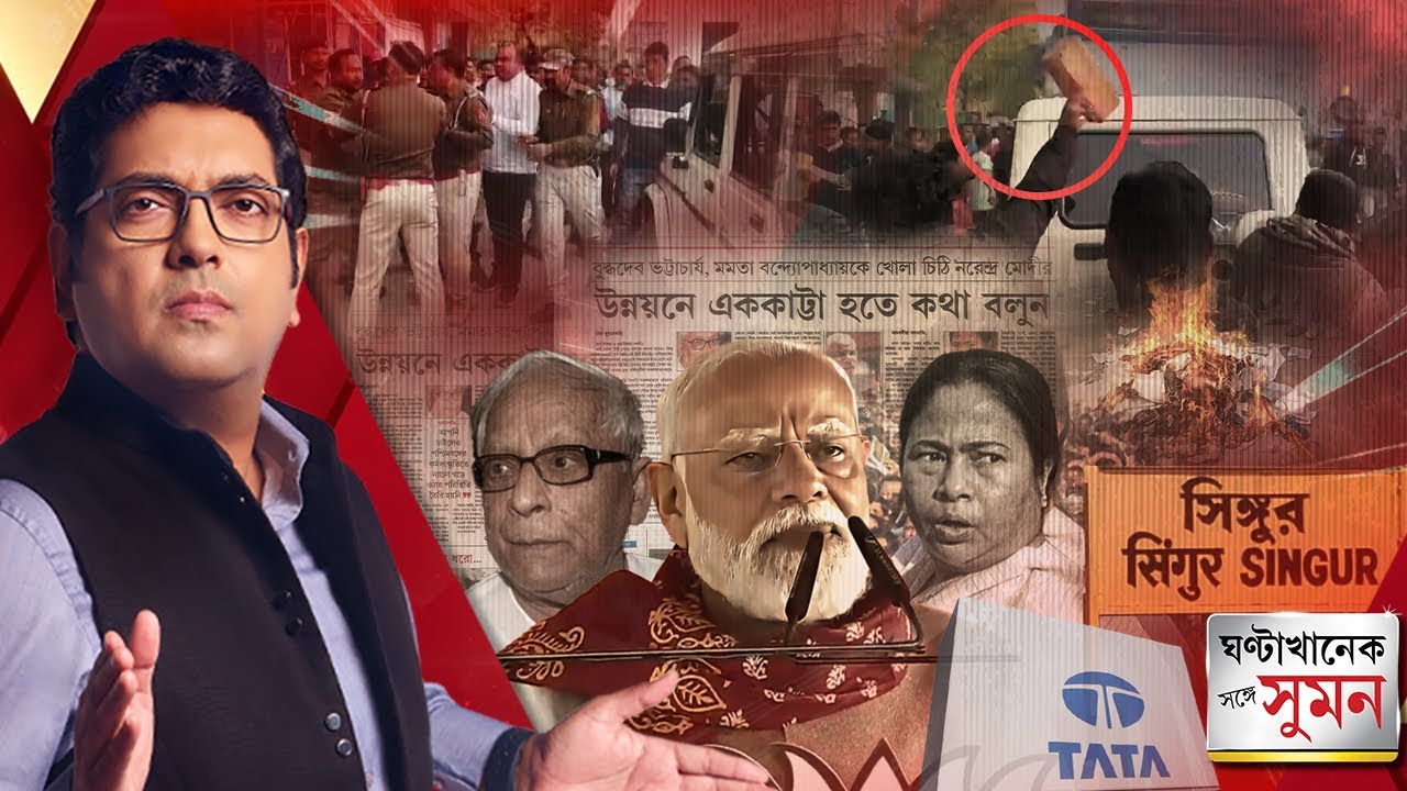 ঘণ্টাখানেক সঙ্গে সুমন(১৯.০১.২৬)পর্ব ২: প্রধানমন্ত্রীর সিঙ্গুর-ভাষণে নেই টাটা-প্রসঙ্গ, হতাশ এলাকাবাসী