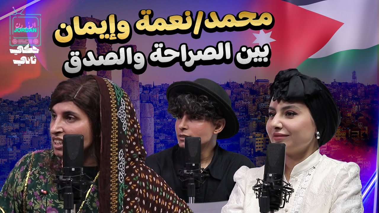 بين الصراحة و الصدق ... مع محمد البطوش و ايمان ابو زيد | حكي تاني