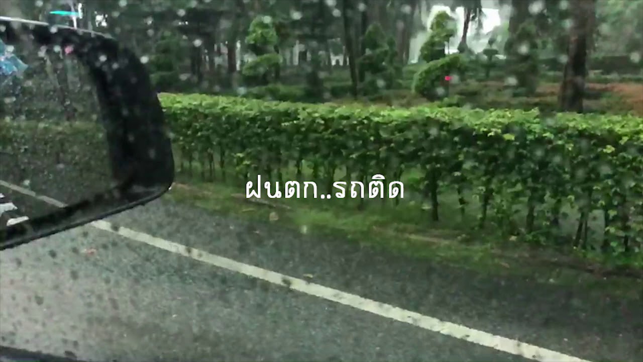 ฝนก็ตก รถก็ติด ๆ By NaiTonMai