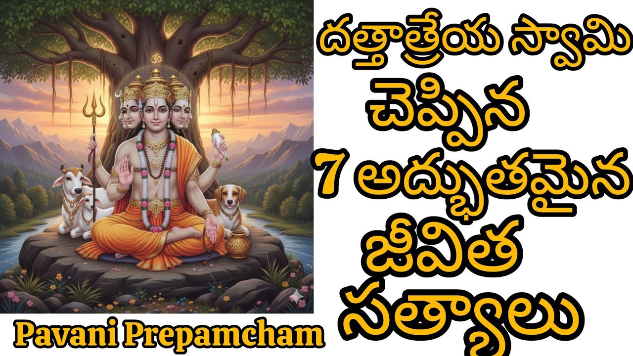 దత్తాత్రేయ స్వామి చెప్పిన 7 అద్భుతమైన జీవిత సత్యాలు🙏🏻🙏🏻🙏🏻