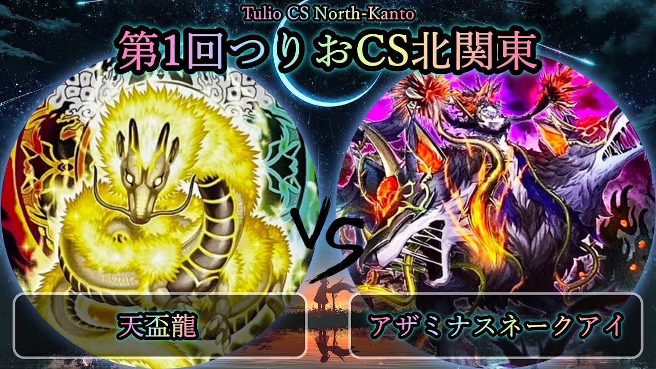 【第1回つりおCS北関東】決勝戦　天盃龍 vs アザミナスネークアイGS　遊戯王CS大会対戦動画