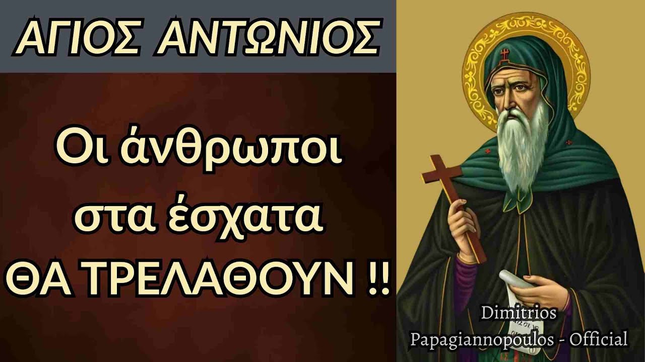 Άγιος Αντώνιος : «Οι άνθρωποι στα έσχατα χρόνια, θα τρελαθούν» !!!