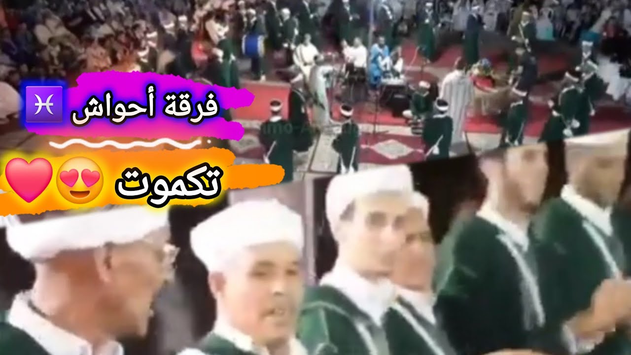 فرقة أحواش ♓ تگموت🤍🤩 من أفضل الفرق ❤️ أحواش بمعنى الكلمة👏🏼 الدق و الميزان ❤️‍🔥 روعة ❤️‍🩹🥰