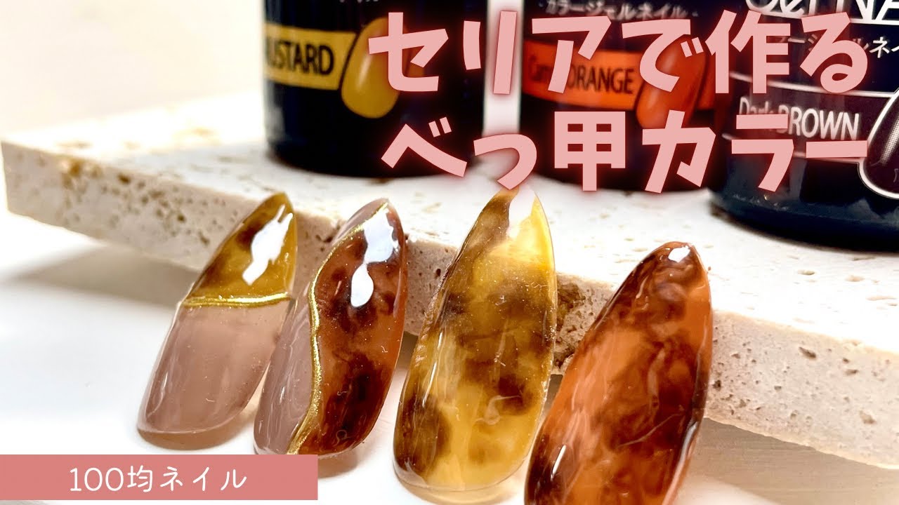 セリアジェルでべっ甲カラーを作ってみた♡【100均ネイル】