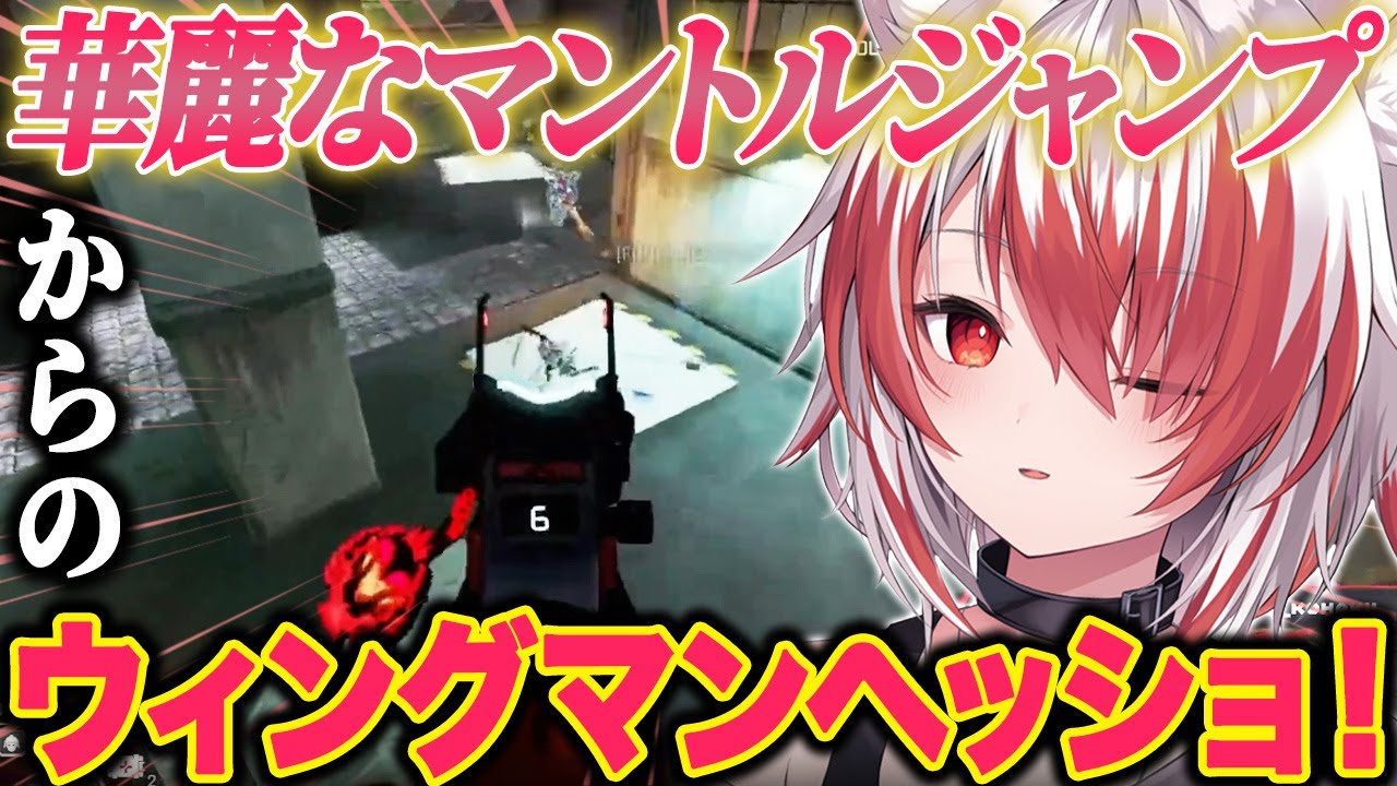 華麗なマントルジャンプからのウィングマンヘッショを決める秋雪こはく【VEE 秋雪こはく/APEX】