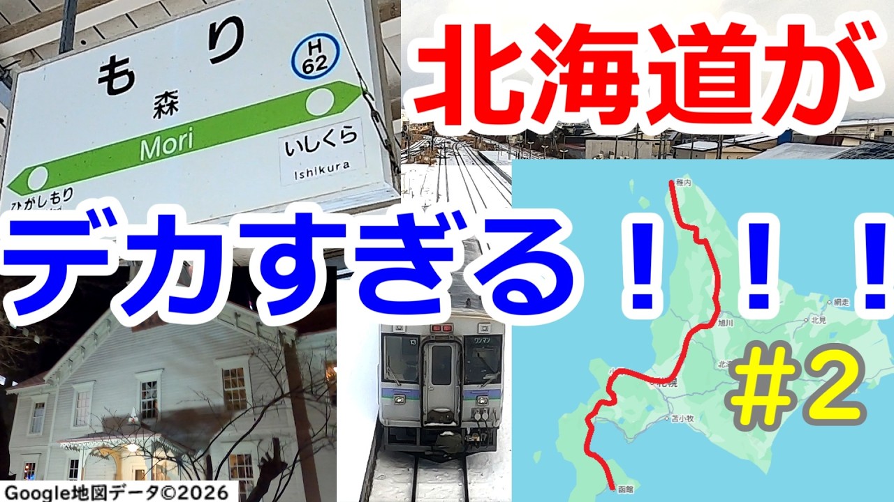 【人生初】最北の地に普通列車で行ってみた！(北海道&東日本パス旅) 2