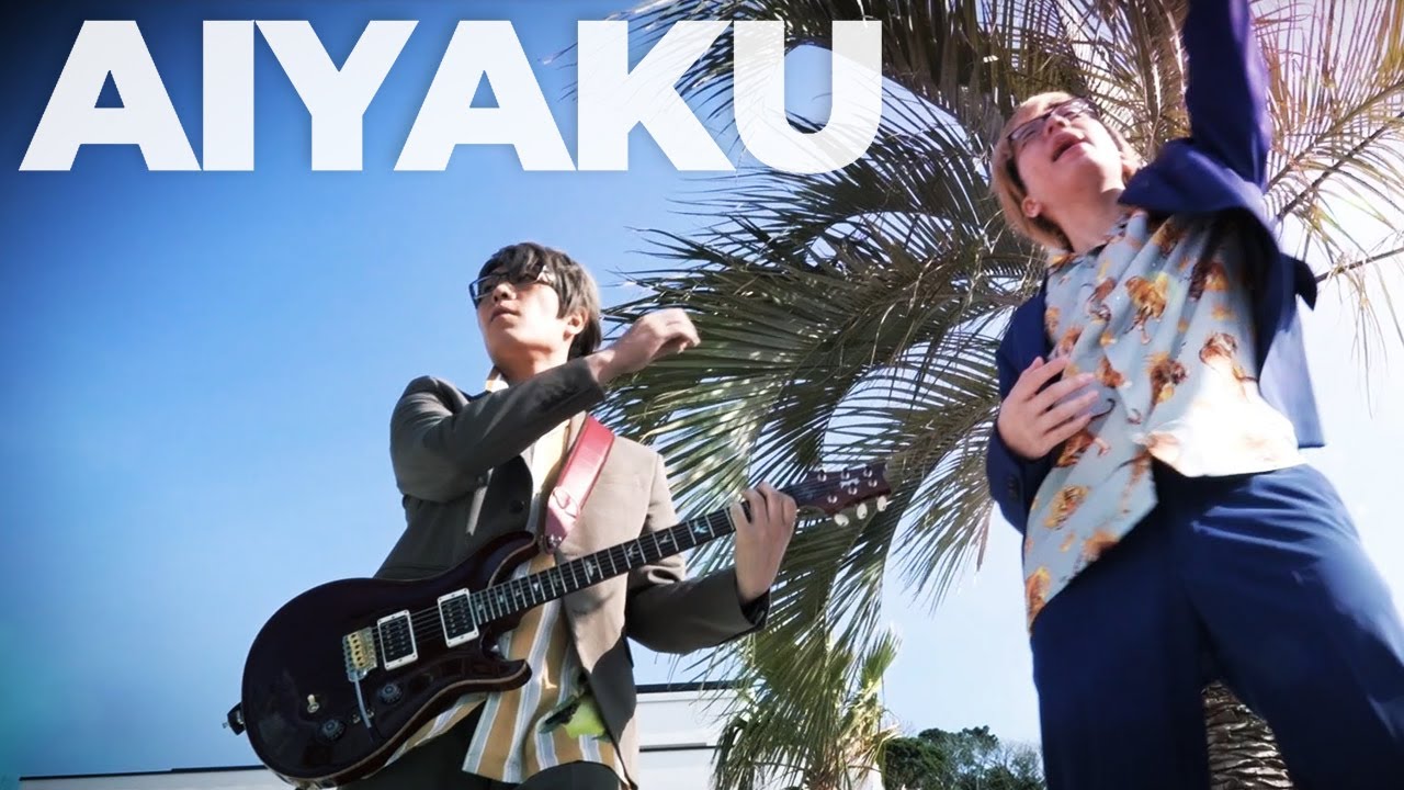 【MV】AIYAKU 【T.K Project】（コヤッキースタジオ EDテーマ曲）