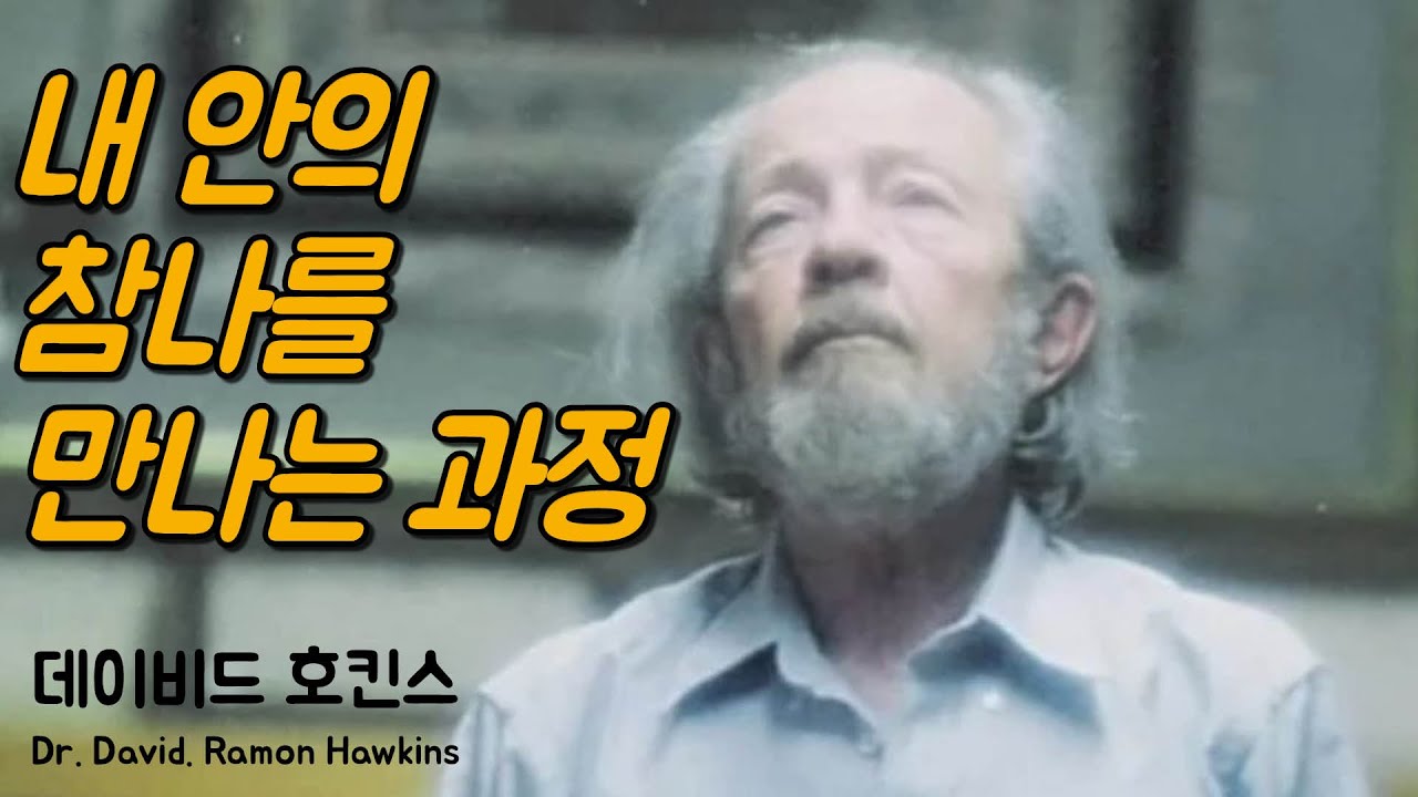 참나를 각성하는 전 과정 | 내 안의 참나를 만나다, 데이비드 호킨스