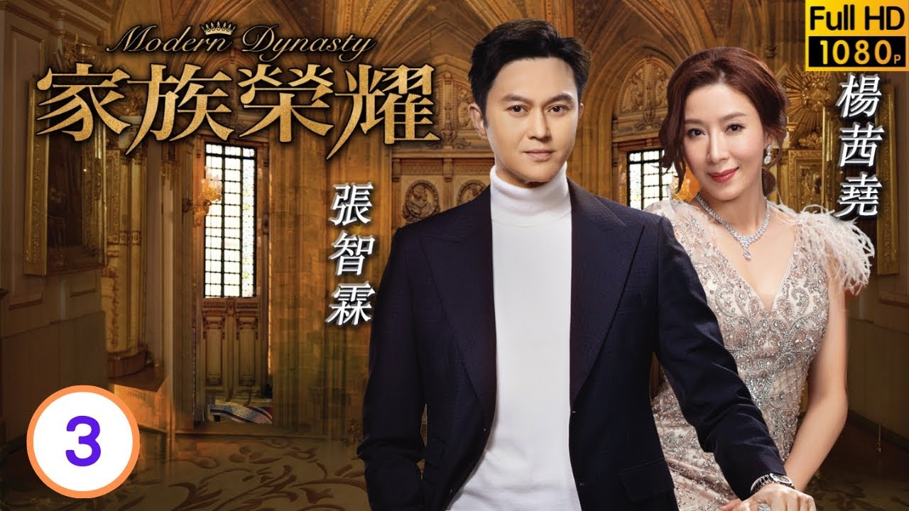 TVB倫理劇 | 家族榮耀03/30 | 陳少邦(孫孝明)被誣陷是內奸 | 張智霖 | 楊茜堯 | 李彩華 | 熊黛林 | 粵語中字 | 2021 | Modern Dynasty