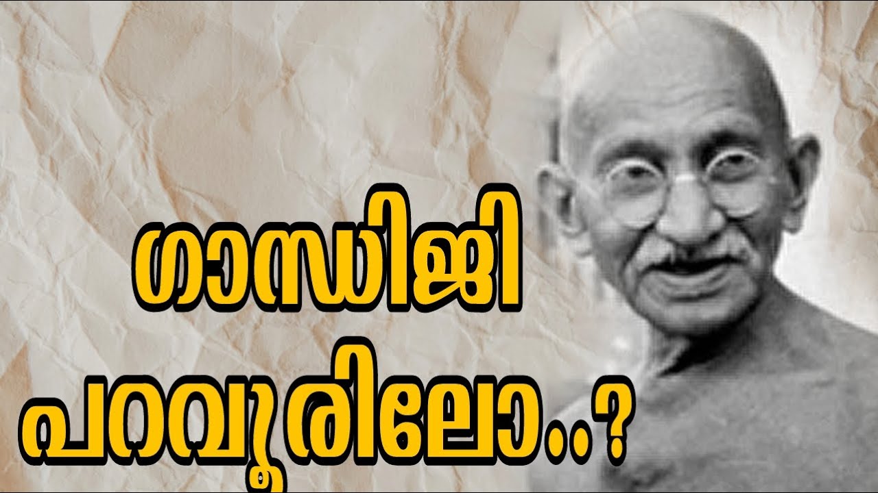 ഗാന്ധിജി പറവൂരിലോ.? | Gandhiji at Paravur.?