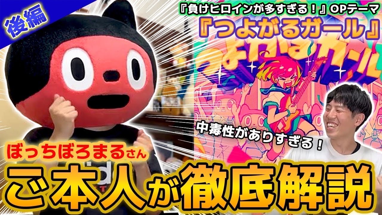 【楽曲解説】令和の正統派アニソン！？ ぼっちぼろまる『つよがるガール feat. もっさ(ネクライトーキー)』は人生の応援歌だった #負けヒロインが多すぎる