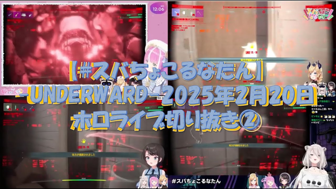 【#スバちょこるなたん】 UNDERWARD （スバル・ちょこ・ルーナ・ぼたん）2025年2月20日にライブ配信②ホロライブ切り抜き