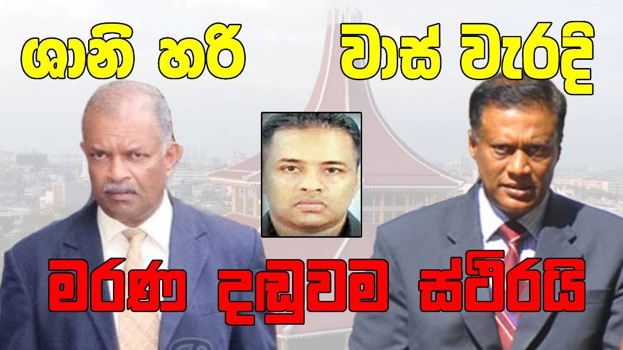 ශානි හරි ; වාස් වැර​දි ; මරණ දඬුවම ස්ථීර​යි