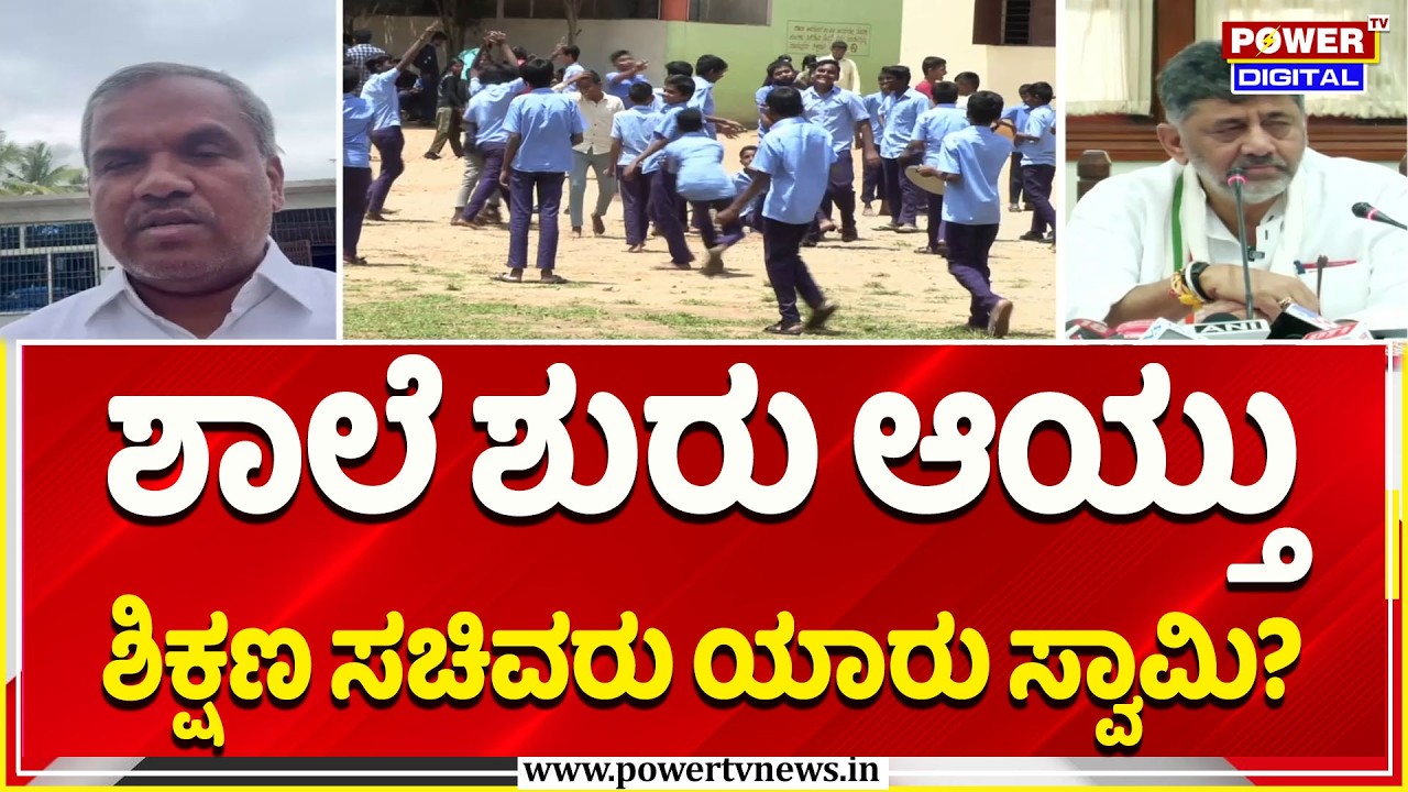 Karnataka Education Minister: ಶಾಲೆ ಶುರು ಆಯ್ತು ಶಿಕ್ಷಣ ಸಚಿವರು ಯಾರು ಸ್ವಾಮಿ? | Government  Schools