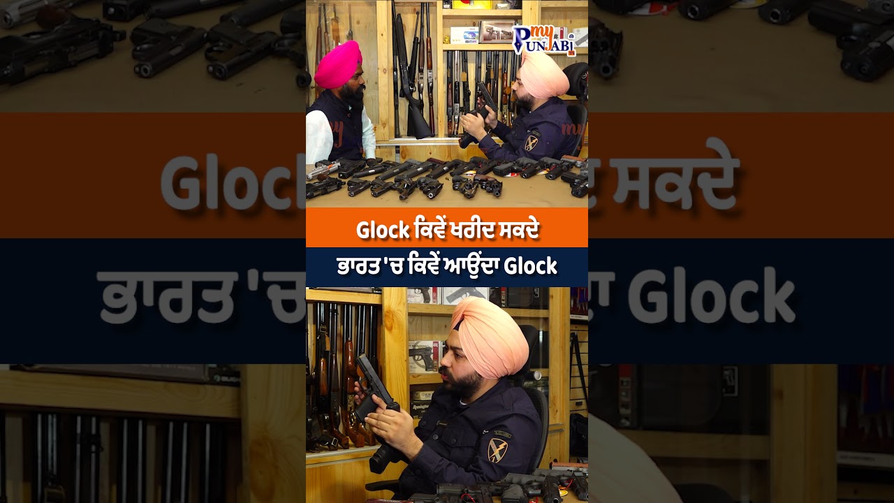 ਭਾਰਤ 'ਚ ਕਿਵੇਂ ਆਉਂਦਾ Glock | My Punjabi TV