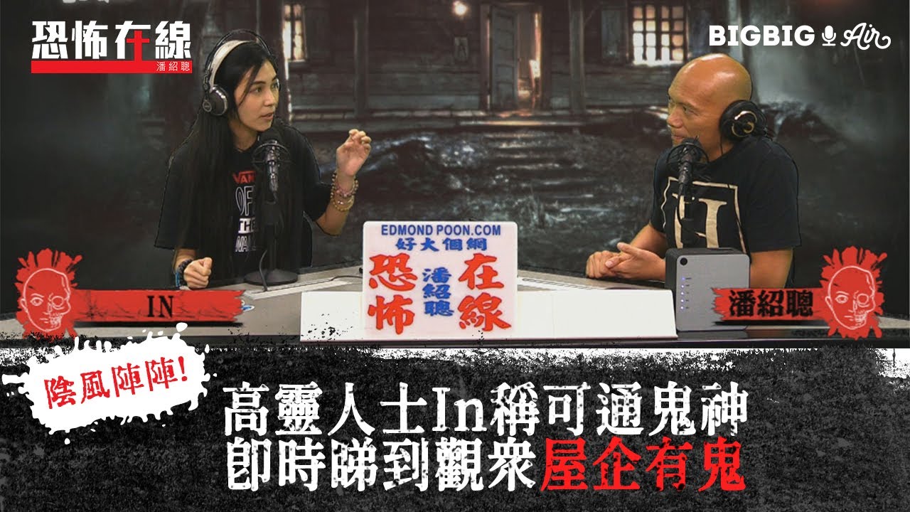 高靈人士In稱可通鬼神即時睇到觀眾屋企有鬼 〈恐怖在線〉[嘉賓 In]第3296集 2021-06-23