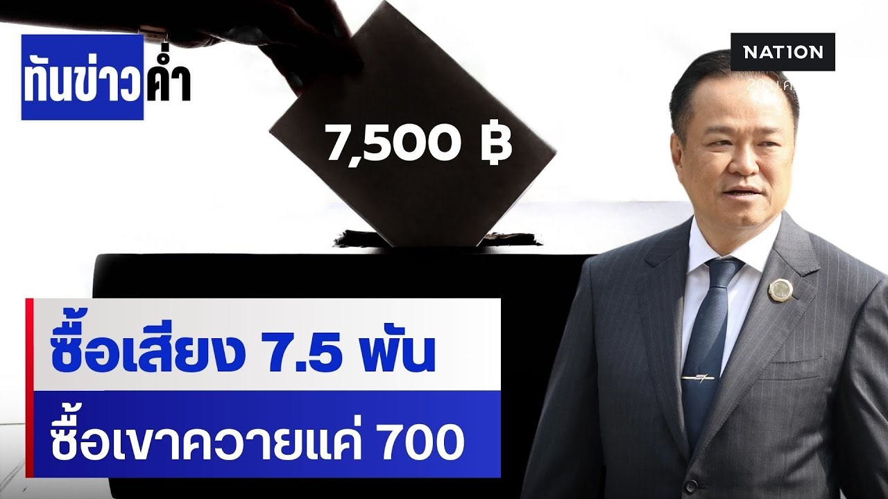 กกต.กทม. ยันไม่มีมูลซื้อเสียงหัว 7.5 พัน | เนชั่นทันข่าวค่ำ | NationTV22