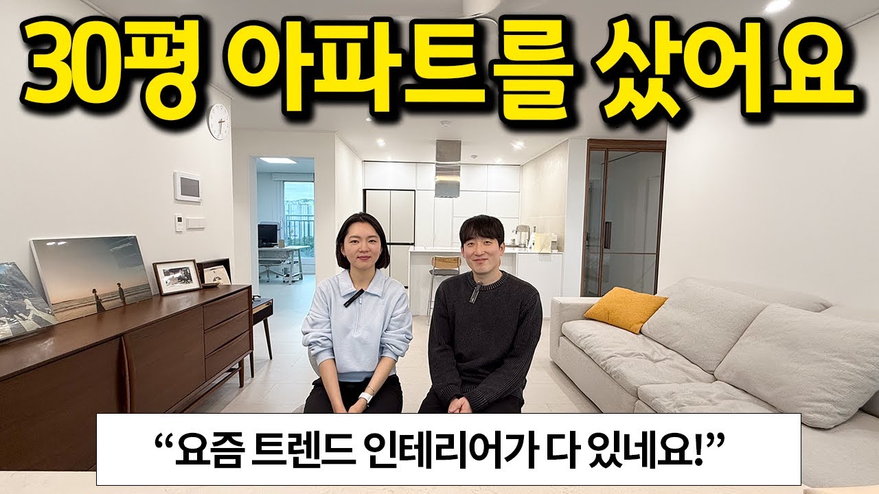 요즘 트렌드 인테리어의 모든 것 l 30평 아파트를 샀어요 l 광교 아파트 매매