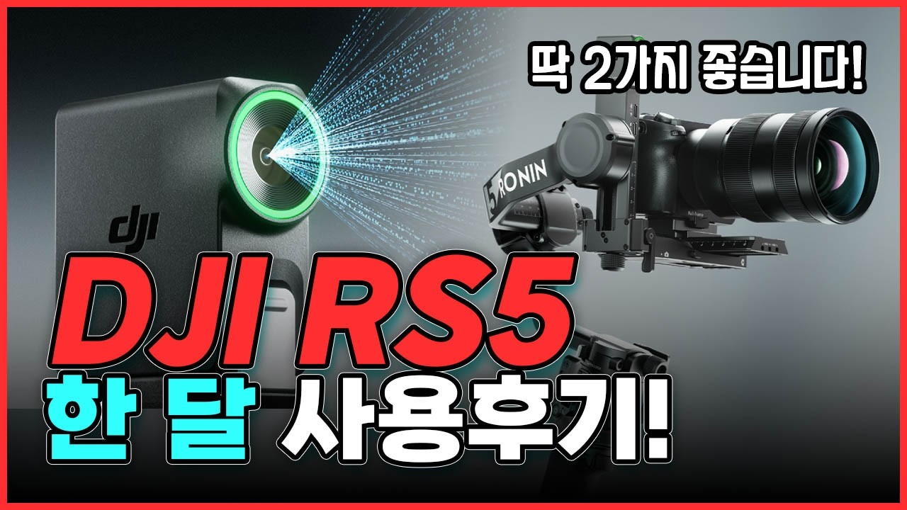 DJI RS5 한달동안 써본 후기! 이걸 사말아!? 딱 정해드릴게요! dji rs5 Gimbal Review #dji #rs5 #rs45 #gimbal