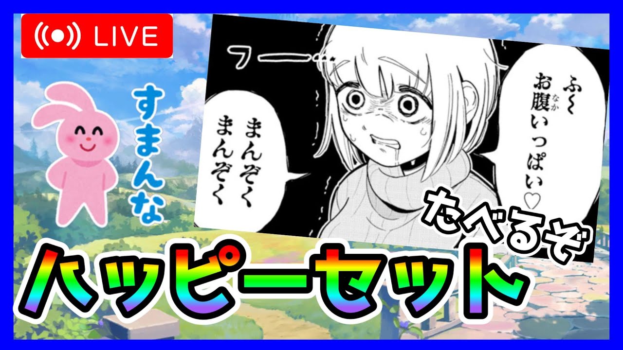 かめポル食べるTV【ハッピーセット爆食い編 🍔🍟】