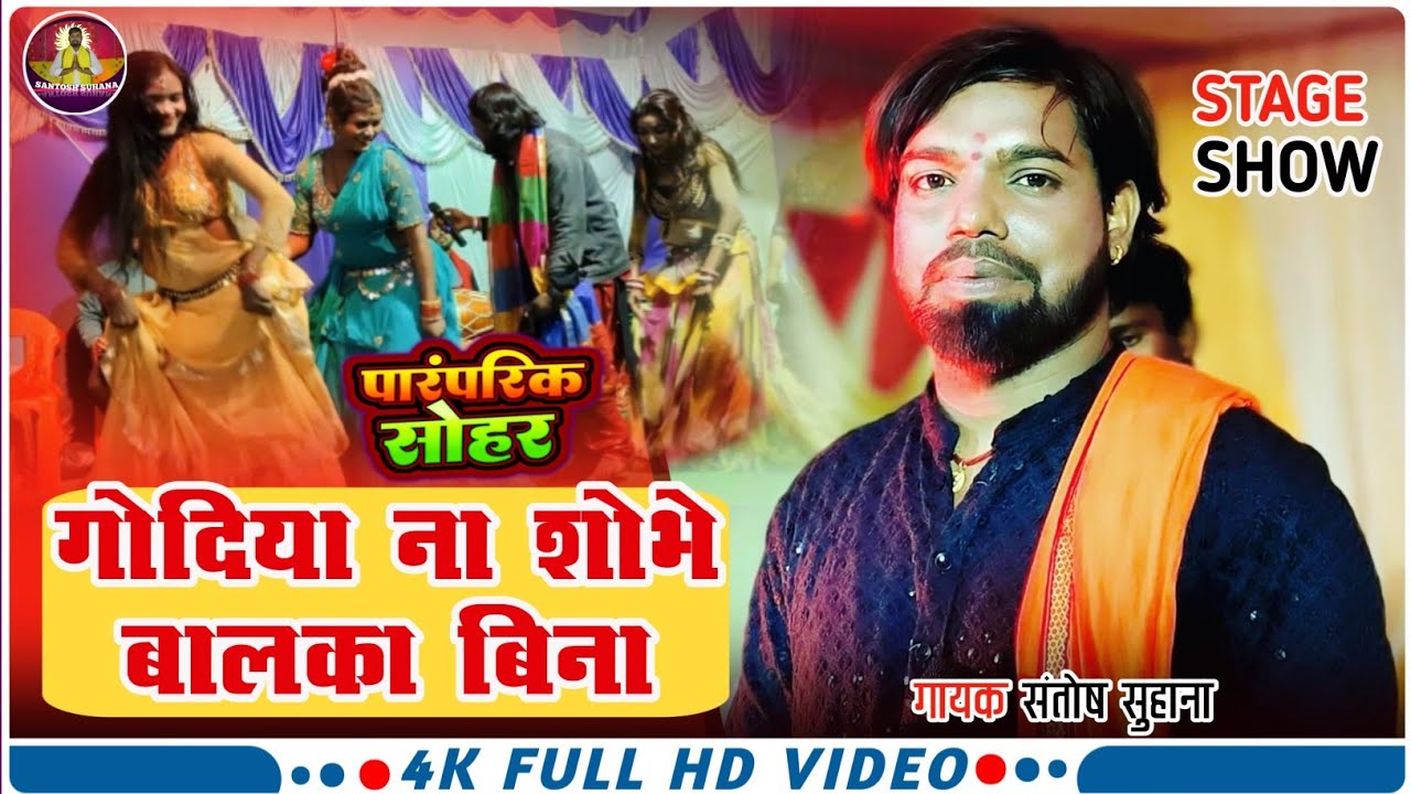 #SOHAR_VIDEO | पारंपरिक सोहर | ललना सेजिया ना सोचें सजना बिना _ बनवा हरिना बिना हो