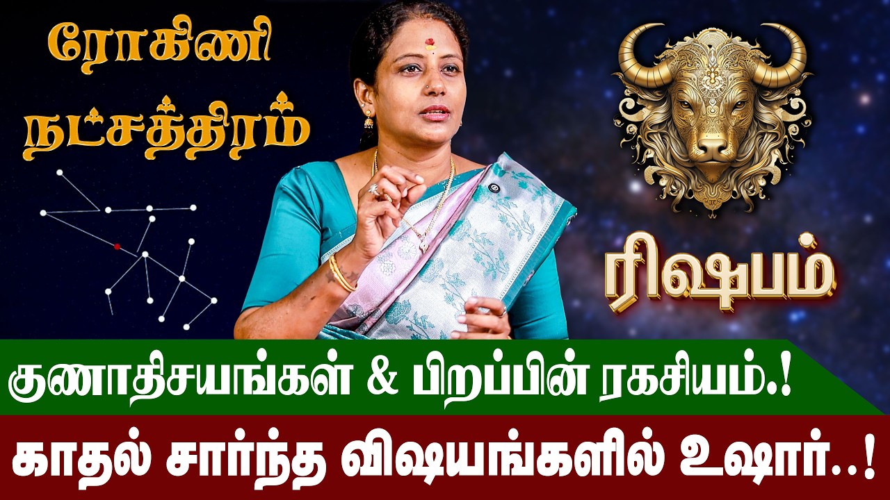 ரோகிணி'யில் பிறந்தவர்களின் வாழ்நாள் ராசிபலன் மற்றும் குணாதியங்கள் | Rohini Natchathiram | Rishabam