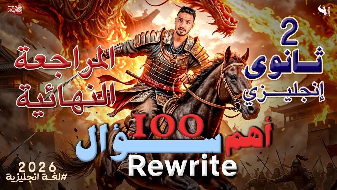 اهم 100 سؤال (rewrite) | اللغة الانجليزية | الصف الثانى الثانوي | المنهج الجديد - 2026