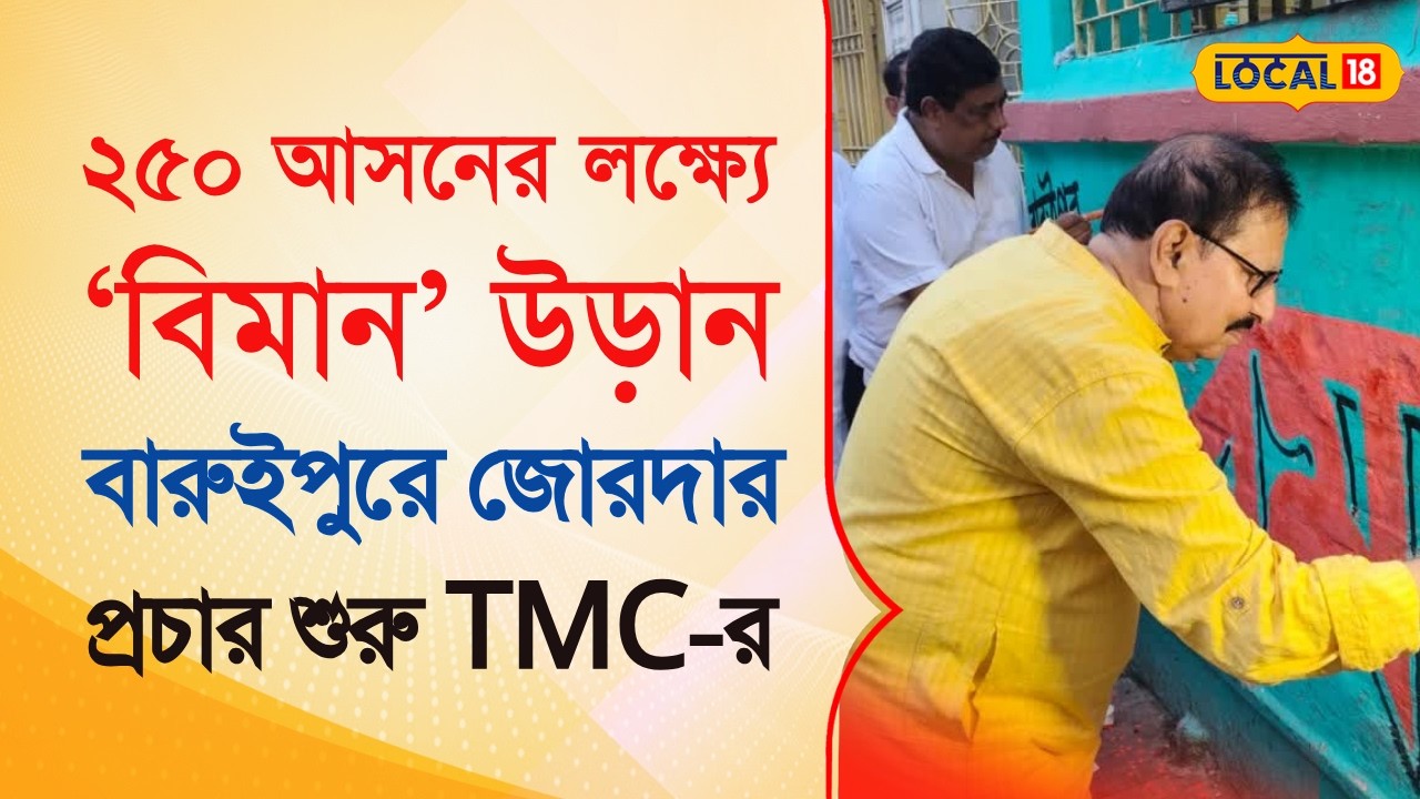 Bangla News |  ২৫০ আসনের লক্ষ্যে ‘বিমান’ উড়ান, বারুইপুরে জোরদার প্রচার শুরু | #local18