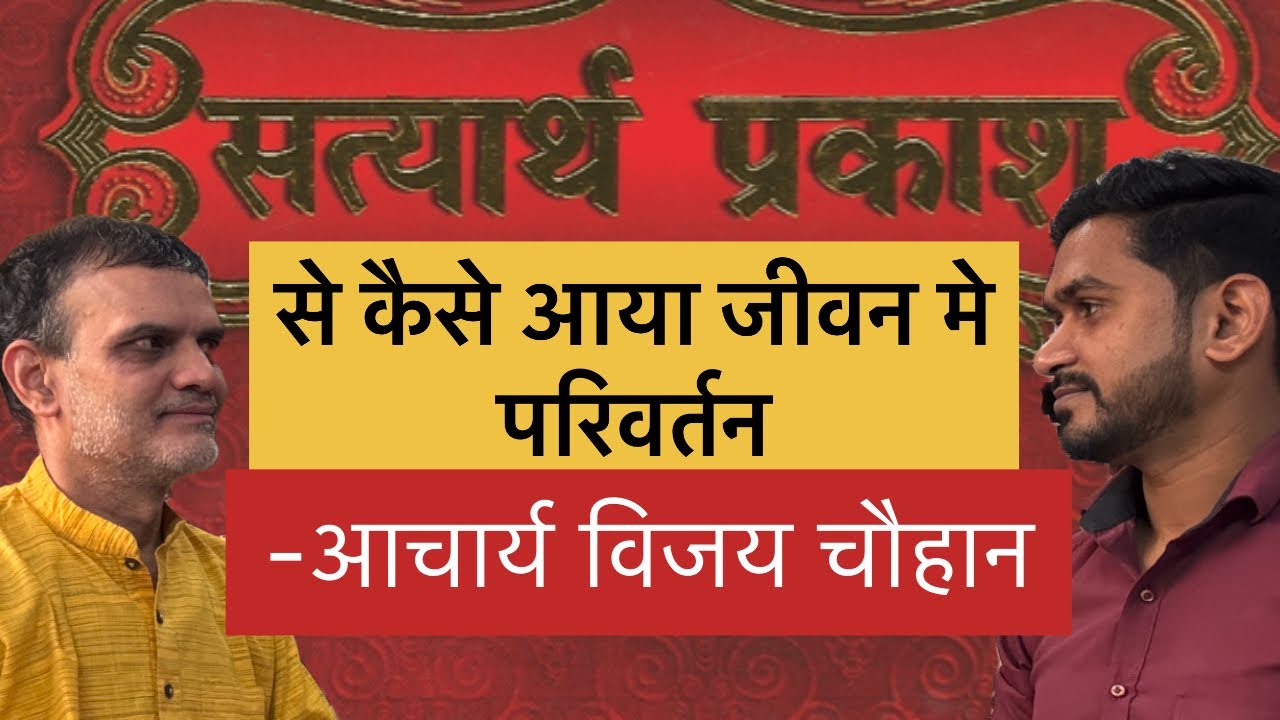 सत्यार्थ प्रकाश से आया जीवन मे परिवर्तन ll Arya Samaj ll Swami dayanand ll Unplugged Podcast ll