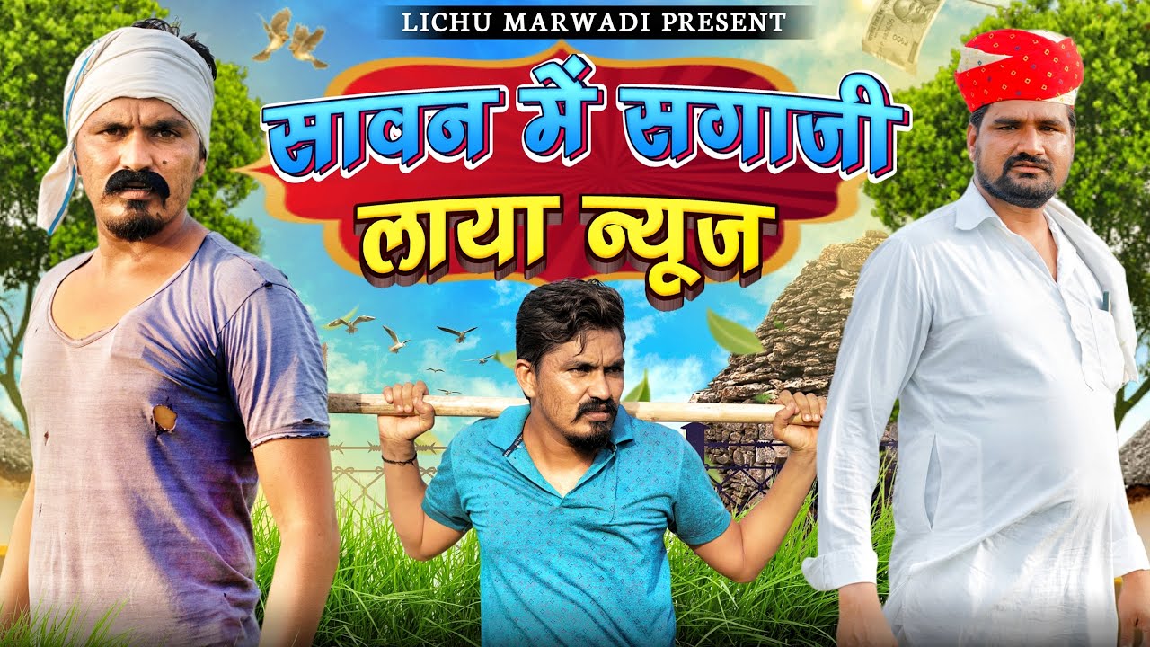 savan me laya saga news || Lichu marwadi || New rajasthaniComedy Video 2023