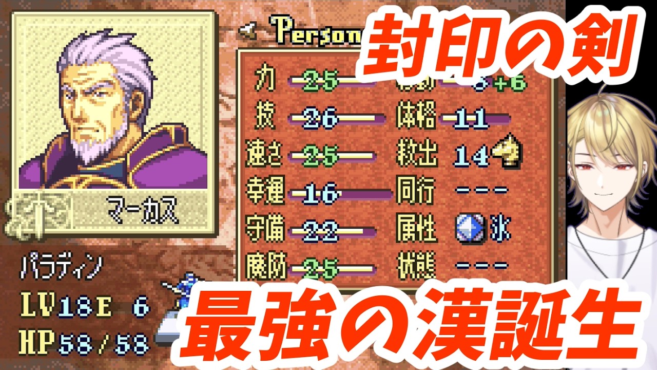 最強の漢、その名はマーカス【ファイアーエムブレム封印の剣】ノーマルラストまで！　part9　バーチャル金髪ドリル縁(`・ω・´)