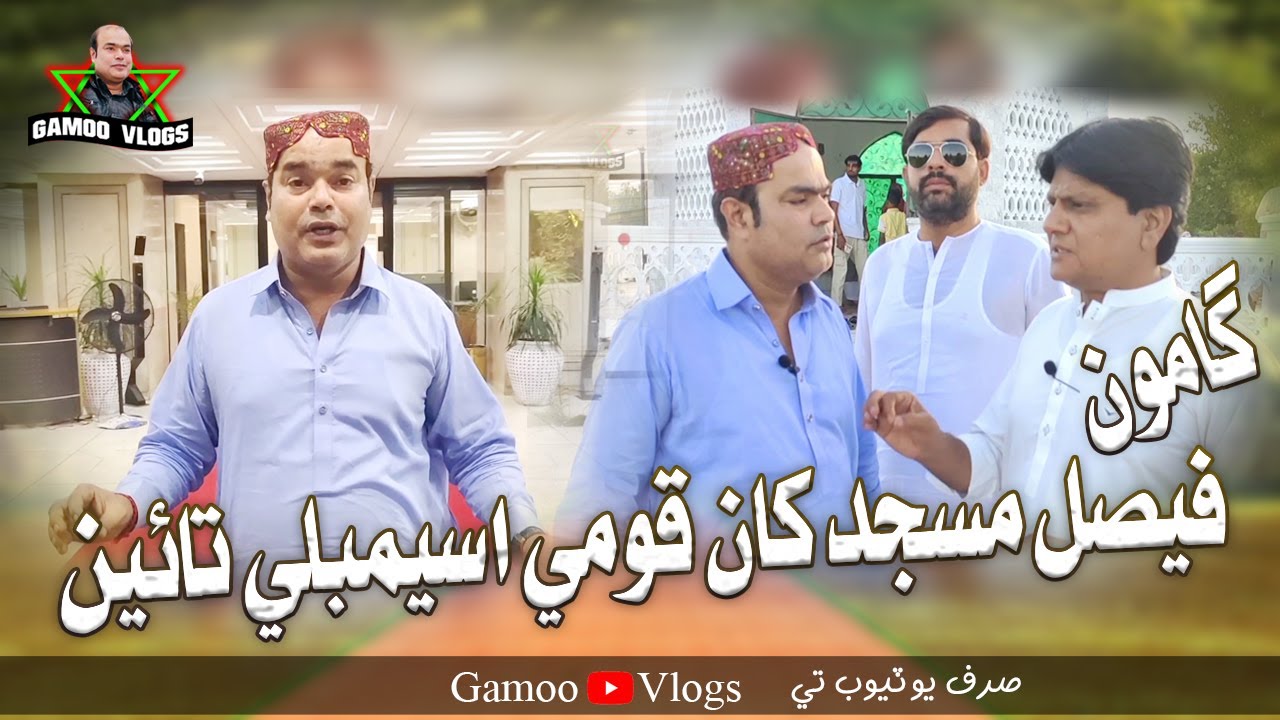 Gamoo Faisal Masjid Kha Qoumi Assembly Taen | Gamoo Vlog | Asif Pahore | Sohrab Soomro | Ahsan Shah