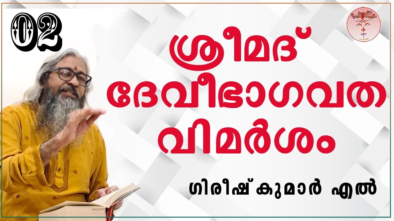 002-Sreemad DeviBhagavathaVimarsham-ശ്രീമദ്ദേവീഭാഗവതവിമർശം