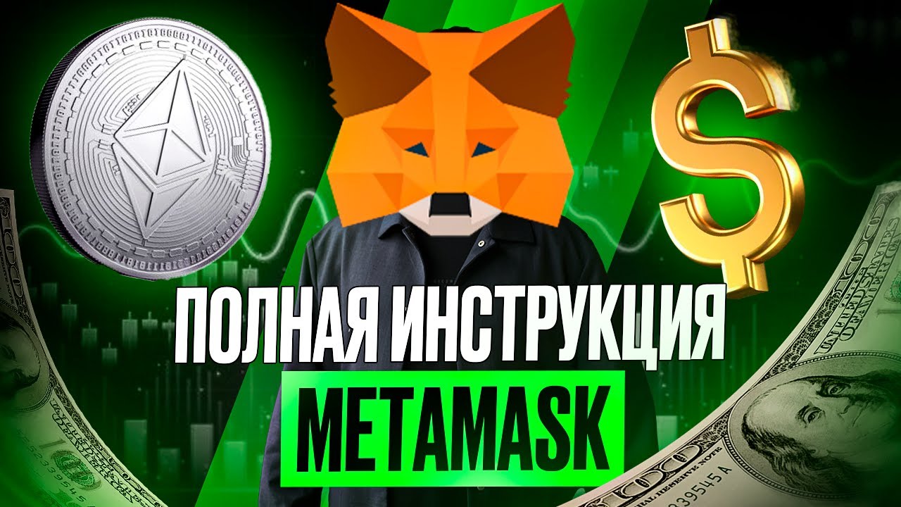 Лучший крипто-кошелек в DEFI - METAMASK (2026): как пользоваться, как пополнить, как вывести деньги?