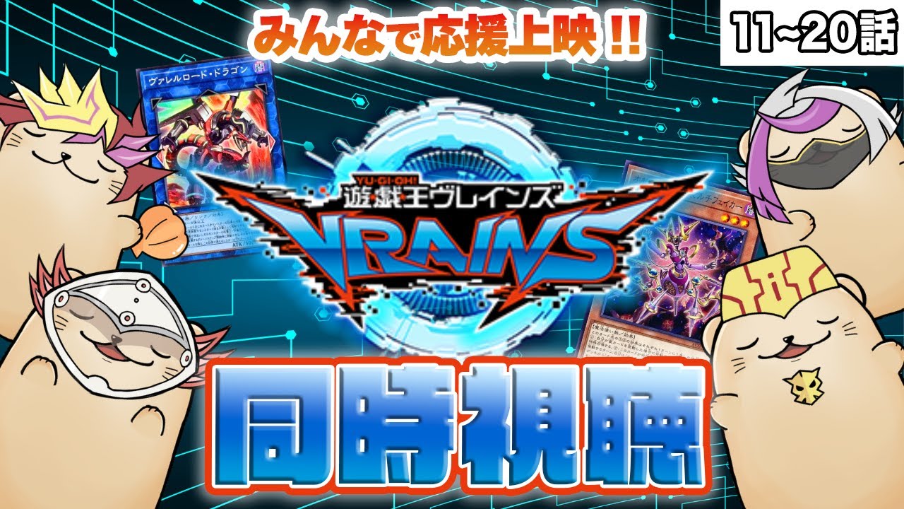 【同時視聴】ラッコと見る「遊戯王VRAINS」第11話〜第20話【良きラッコだ】