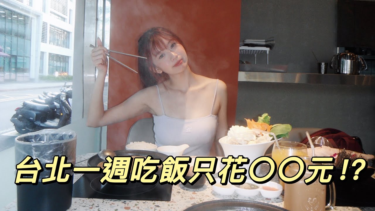 台北大學生吃飯竟然這麼⋯❗️❗️