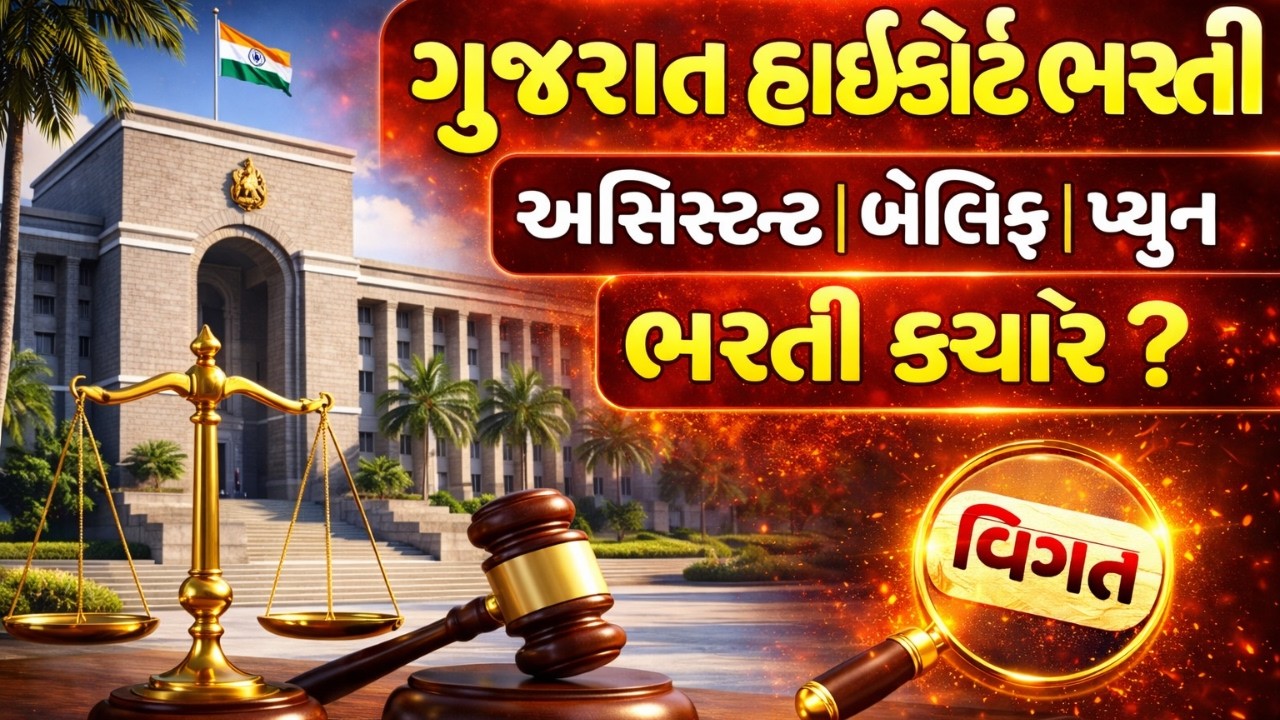 🔥GUJARAT HIGHCOURT BHARTI 2026 | HIGHCOURT PEON BAILIFF 2026