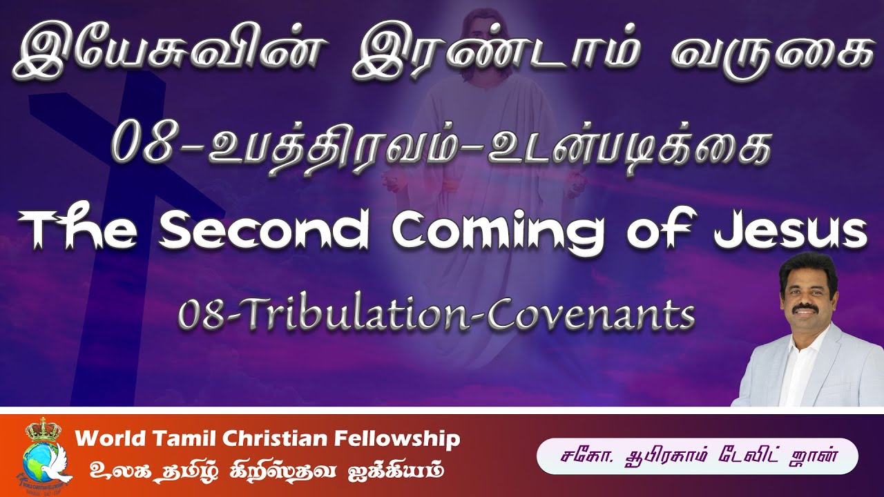 இயேசுவின் இரண்டாம் வருகை -08 -Tribulation - Covenants - Second Coming of Jesus- Genesis 8, 12,