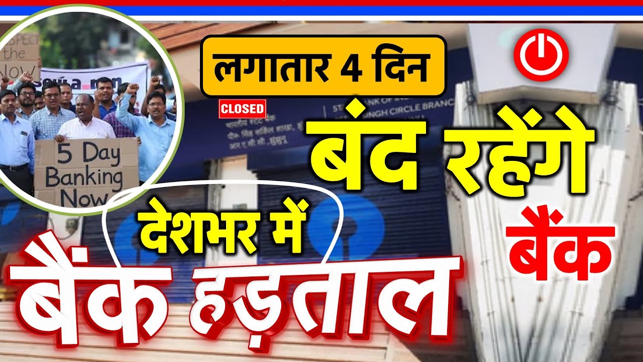 देशभर के बैंकों में हड़ताल, लगातार 4 दिन तक बंद रहेंगे सरकारी और प्राइवेट बैंक Bank Strike 27 Jan
