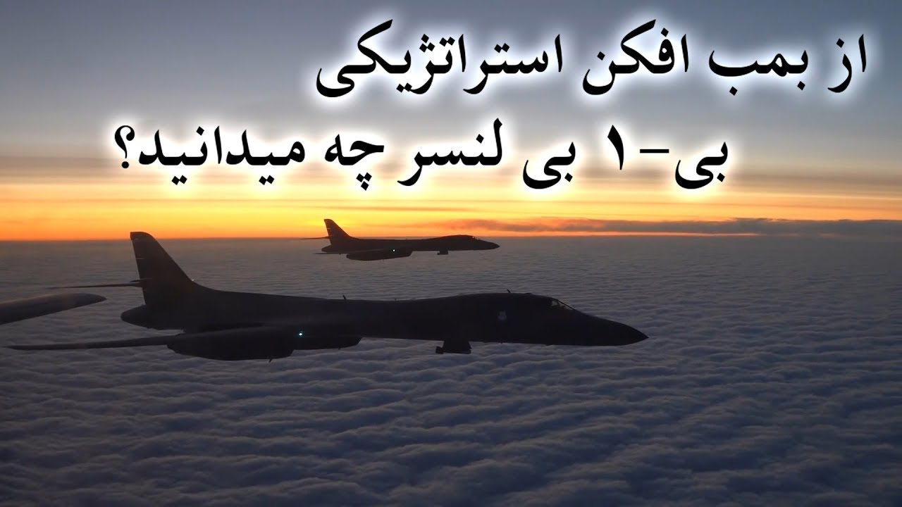 بمب افکن استراتژیکی بی-۱ بی لنسر نیروی هوایی امریکا B-1B Lancer