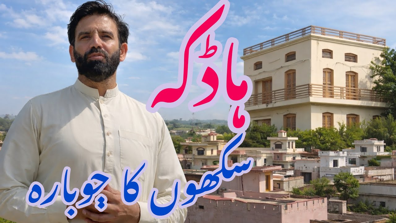 HADKA old building of Sikh     ہاڈکہ سکھوں کا مکان 